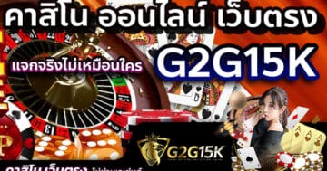 คาสิโน ออนไลน์ เว็บตรง G2G15K แจกจริงไม่เหมือนใคร