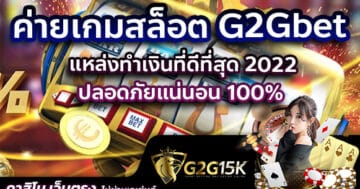 ค่ายเกมสล็อต g2gbet