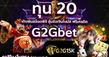 ทุน 20 เดิมพันสล็อตพีจี ลุ้นรับเงินโบนัส ฟรีเครดิต G2Gbet