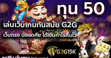 ทุน 50 เล่นเว็บเกมทันสมัย g2gเว็บตรง ปลอดภัย ได้เงินกำไรคืนไว