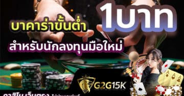 บาคาร่าขั้นต่ำ 1 บาท สำหรับนักลงทุนมือใหม่