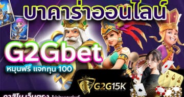 บาคาร่าออนไลน์ G2Gbet หมุนฟรี แจกทุน 100