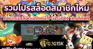 รวมโปรสล็อตสมาชิกใหม่ ค่ายเกมสล็อตแตกหนัก G2Gbet เครดิตฟรี