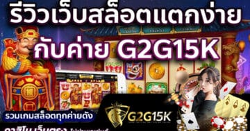 รีวิวเกมสล็อต