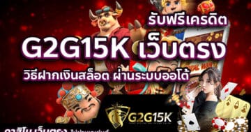 วิธีฝากเงินสล็อต ผ่านระบบออโต้ รับฟรีเครดิต G2G15K เว็บตรง