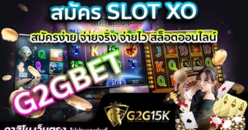 สมัคร slotxo สมัครง่าย จ่ายจริง จ่ายไว สล็อตออนไลน์ G2Gbet