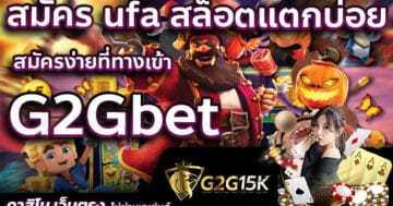 สมัคร ufa สล็อตแตกบ่อย สมัครง่ายที่ทางเข้า G2Gbet