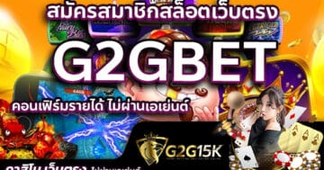 สมัครสมาชิกสล็อตเว็บตรง-G2Gbet-คอนเฟิร์มรายได้-ไม่ผ่านเอเย่นต์