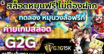 สล็อตหมุนฟรี ไม่ต้องฝาก ทดลอง หมุนวงล้อฟรีที่ ค่ายเกมสล็อต g2g