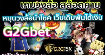 เกมวงล้อ สล็อตค่าย G2Gbet หมุนวงล้อนำโชค เว็บเดิมพันได้เงิน