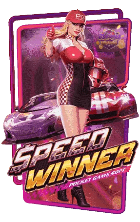 เกมแนะนำ Speed-Winner