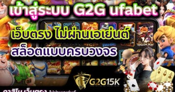 เข้าสู่ระบบ G2G ufabet เว็บตรง ไม่ผ่านเอเย่นต์ สล็อตแบบครบวงจร