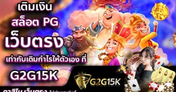 เติมเงิน-สล็อต-PG-เท่ากับเติมกำไรให้ตัวเอง-ที่-G2G15k-เว็บตรง