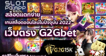 เว็บตรง G2G