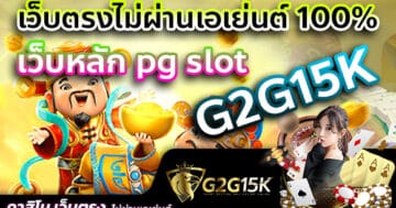 เว็บตรงไม่ผ่านเอเย่นต์ 100% เว็บหลัก pg slot G2G15K