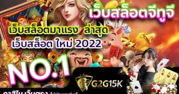 เว็บสล็อตจีทูจี NO.1 เว็บสล็อตมาแรง ล่าสุด เว็บสล็อต ใหม่ 2022