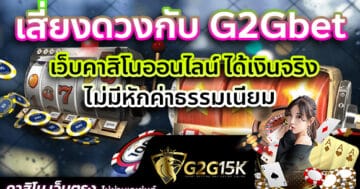 เสี่ยงดวงกับ G2Gbet เว็บคาสิโนออนไลน์ ได้เงินจริง ไม่มีหักค่าธรรมเนียม