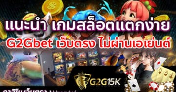 แนะนำ เกมสล็อตแตกง่าย G2Gbet เว็บตรง ไม่ผ่านเอเย่นต์