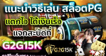 แนะนำวิธีเล่น สล็อตPG แตกไว ได้เงินเร็ว แจกสะบัดที่ G2G15K