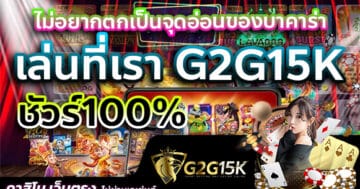 ไม่อยากตกเป็นจุดอ่อนของบาคาร่า เล่นที่เรา G2G15K ชัวร์100%