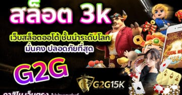 สล็อต 3k ค่ายเว็บสล็อต G2G สล็อตออโต้ ปลอดภัยที่สุด