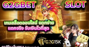 G2GBET SLOT เกมสล็อตออนไลน์ แตกง่าย แตกจริง รับเงินไวที่สุด