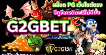 G2Gbet สล็อต PG เว็บไซต์ตรง จีทูจีเครดิตฟรีไม่มียั้ง