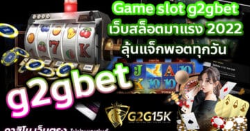 Game slot g2gbet เว็บสล็อตมาแรง 2022 ลุ้นแจ็กพอตทุกวัน