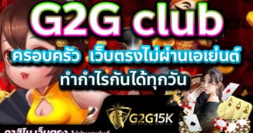 ครอบครัว G2G club เว็บตรงไม่ผ่านเอเย่นต์ ทำกำไรกันได้ทุกวัน