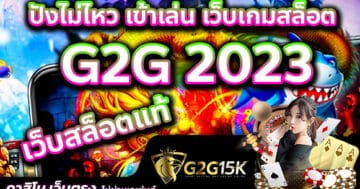 ปังไม่ไหว เข้าเล่น เว็บเกมสล็อต G2G 2023 เว็บสล็อตแท้