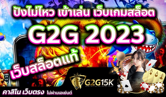 ปังไม่ไหว เข้าเล่น เว็บเกมสล็อต G2G 2023 เว็บสล็อตแท้