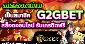 สมัครลงทะเบียน เป็นสมาชิก G2GBET สล็อตออนไลน์ รับเครดิตฟรี