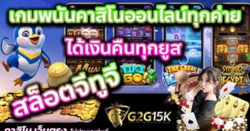 สล็อตจีทูจี เกมพนันคาสิโนออนไลน์ทุกค่าย ได้เงินคืนทุกยูส