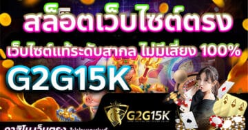 สล็อตเว็บไซต์ตรง G2G15K เว็บไซต์แท้ระดับสากล ไม่มีเสี่ยง 100%