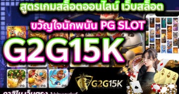 สูตรเกมสล็อตออนไลน์ เว็บสล็อต G2G15K ขวัญใจนักพนัน PG SLOT