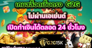 เกมสล็อตเว็บตรง g2g ไม่ผ่านเอเย่นต์ เปิดทำเงินได้ตลอด 24 ชั่วโมง