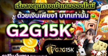 เริ่มลงทุนทางเข้าเกมออนไลน์ G2G15K ด้วยเงินเพียง1 บาทเท่านั้น