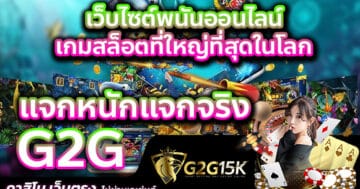 เว็บไซต์พนันออนไลน์ เกมสล็อตที่ใหญ่ที่สุดในโลก G2G แจกหนักแจกจริง