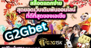 G2Gbet สล็อตแตกง่าย สุดยอดเว็บเดิมพันออนไลน์ ที่ดีที่สุดของเอเชีย