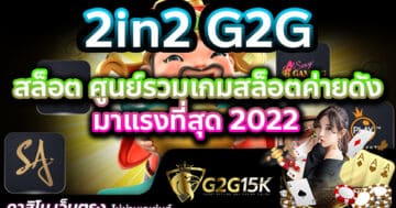 2in2 G2G สล็อต ศูนย์รวมเกมสล็อตค่ายดัง มาแรงที่สุด 2022