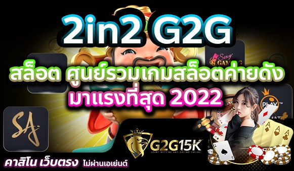 2in2 G2G สล็อต ศูนย์รวมเกมสล็อตค่ายดัง มาแรงที่สุด 2022