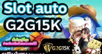 Slot auto G2G15K เว็บใหญ่ที่สุด จ่ายเงินจริงด้วยระบบออโต้