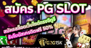 สมัคร PG SLOT สมัครสล็อตเว็บไซต์ตรงจีทูจี รับโบนัสเครดิตฟรี 50%