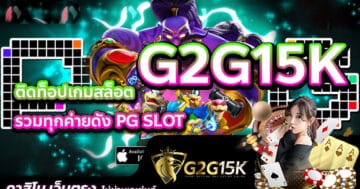 G2G15K ติดท็อปเกมสล็อต รวมทุกค่ายดัง PG SLOT