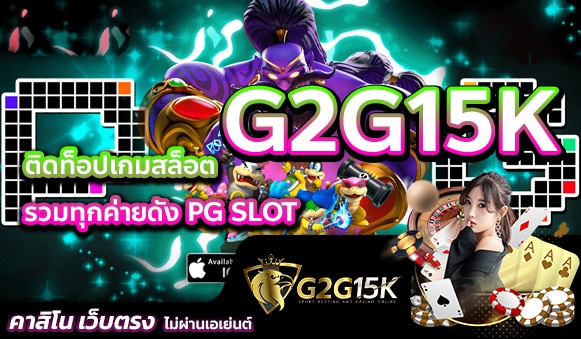G2G15K ติดท็อปเกมสล็อต รวมทุกค่ายดัง PG SLOT