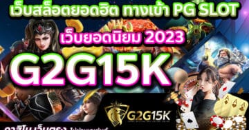 G2G15K เว็บสล็อตยอดฮิต ทางเข้า PG SLOT เว็บยอดนิยม 2023