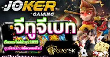 JOKER จีทูจีเบท เว็บตรง ใหม่ล่าสุด 2023 ศูนย์รวมเกมสล็อตออนไลน์