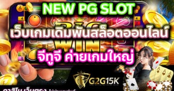 NEW PG SLOT เว็บเกมเดิมพันสล็อตออนไลน์ จีทูจี ค่ายเกมใหญ่