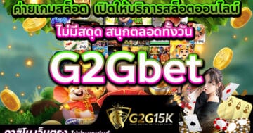 ค่ายเกมสล็อต G2Gbet เปิดให้บริการสล็อตออนไลน์ ไม่มีสดุด สนุกตลอดทั้งวัน