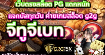 จีทูจีเบท เว็บตรงสล็อต PG แตกหนัก แจกบัสทุกวัน ค่ายเกมสล็อต g2g